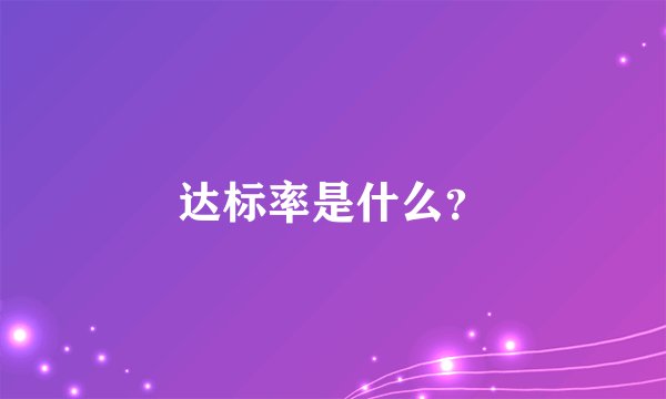 达标率是什么？