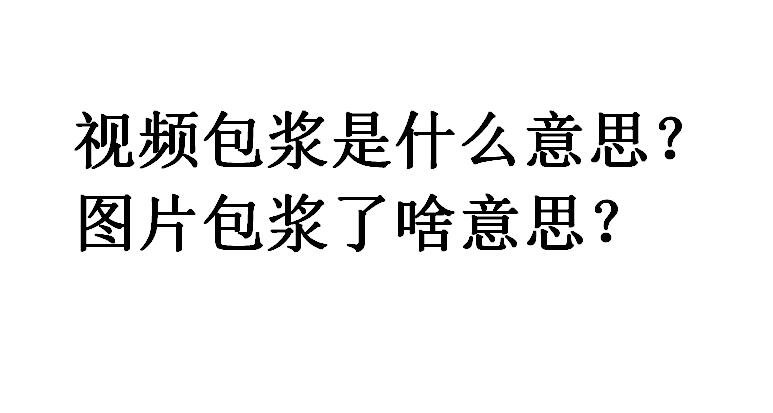 包浆什么意思