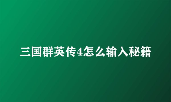 三国群英传4怎么输入秘籍
