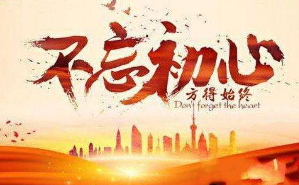 初心易得，始终难守是什么意思？