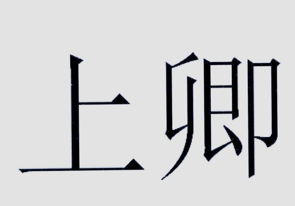 上卿怎么读
