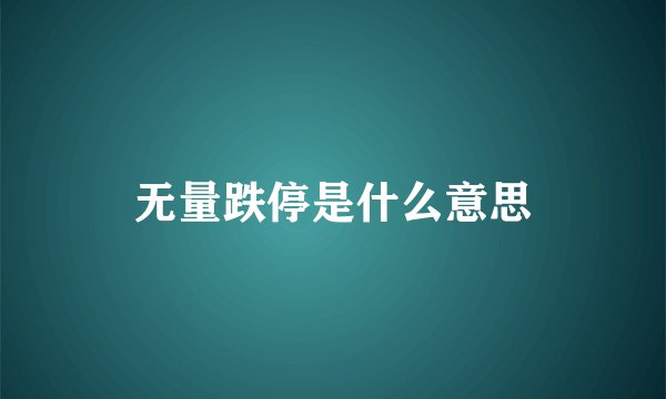 无量跌停是什么意思