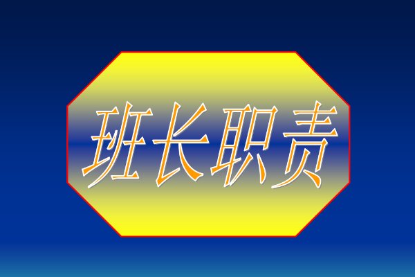 副班长的职责和义务