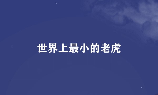 世界上最小的老虎