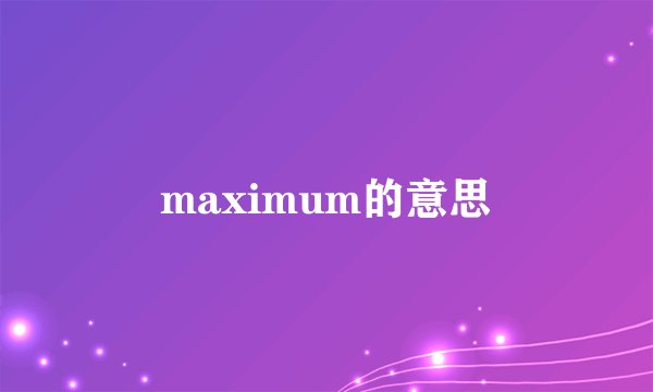 maximum的意思