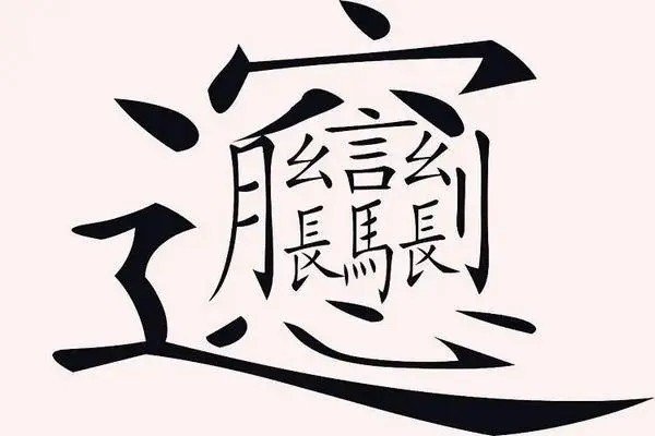 1000000000画的字长什么样子