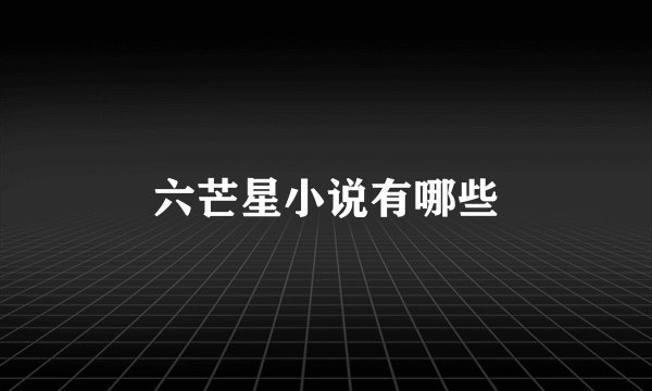 六芒星小说有哪些