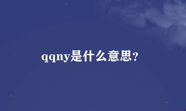 qqny是什么意思？