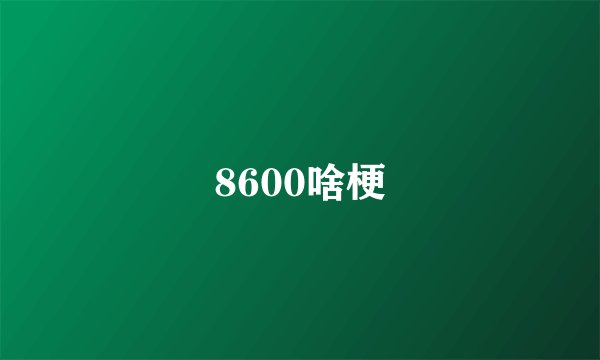 8600啥梗
