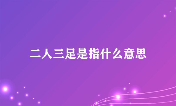 二人三足是指什么意思