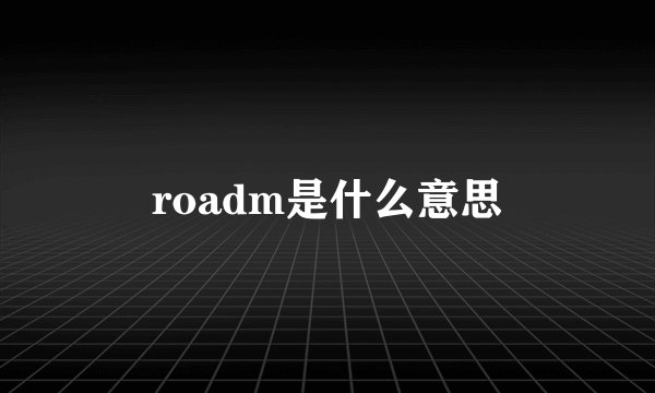 roadm是什么意思