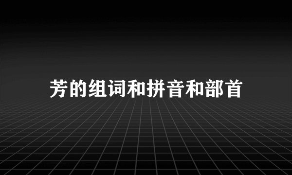 芳的组词和拼音和部首