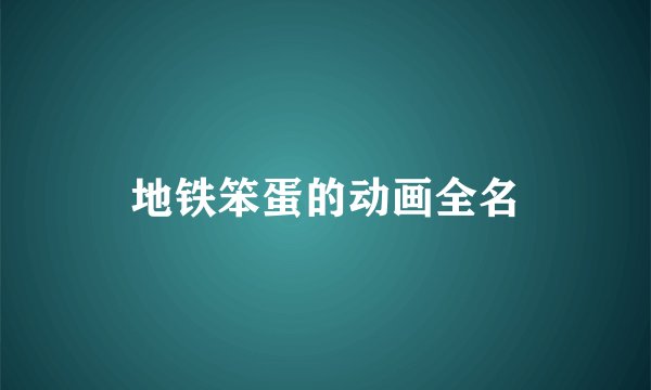 地铁笨蛋的动画全名