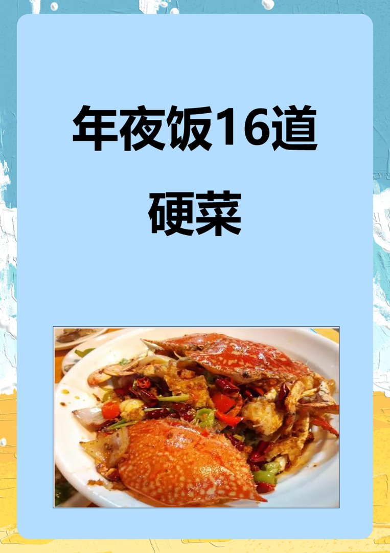 年夜饭16道硬菜