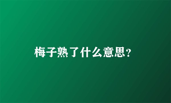 梅子熟了什么意思？
