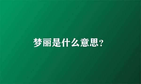 梦丽是什么意思？