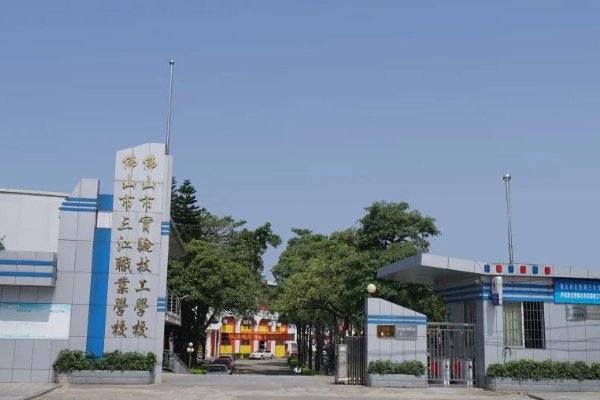 佛山市实验技工学校怎么样