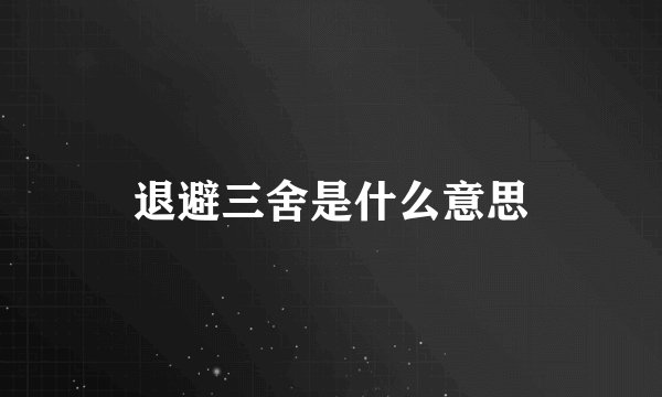 退避三舍是什么意思
