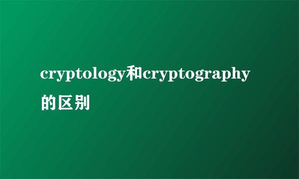 cryptology和cryptography的区别