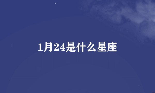 1月24是什么星座