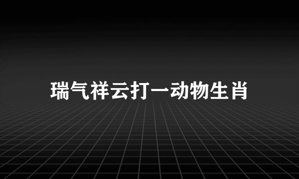 瑞气祥云打一动物生肖