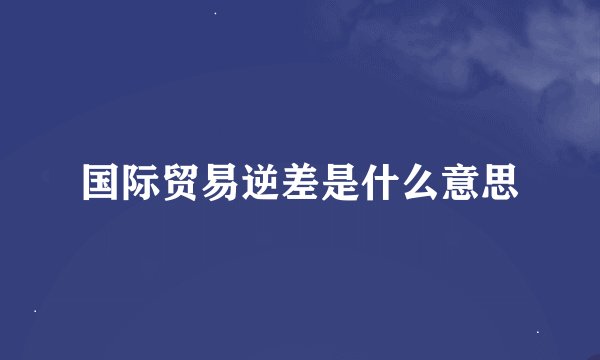 国际贸易逆差是什么意思