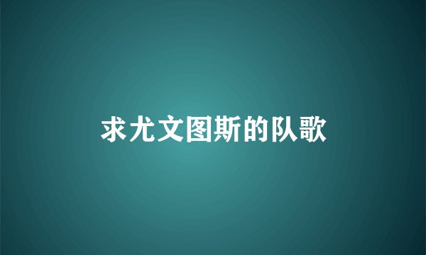 求尤文图斯的队歌