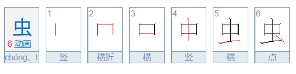 虫的笔顺笔画顺序表