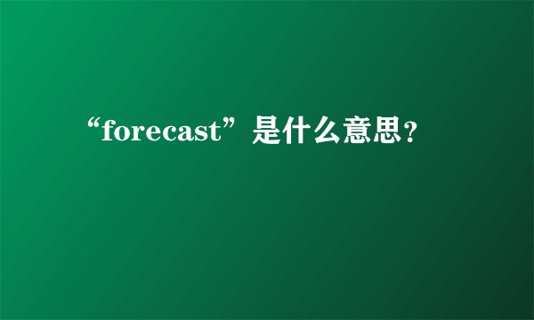 “forecast”是什么意思？