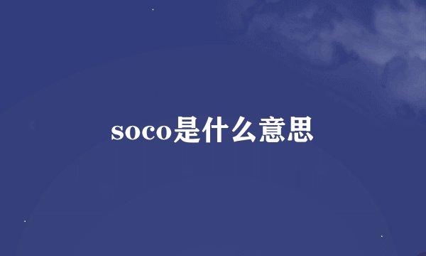soco是什么意思