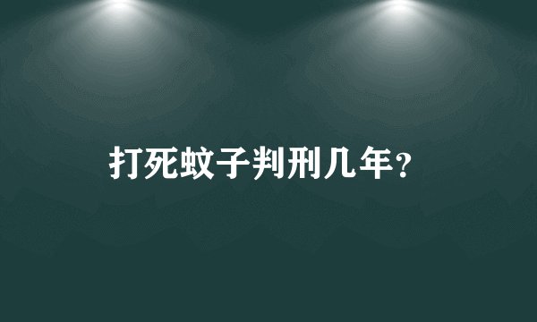 打死蚊子判刑几年？