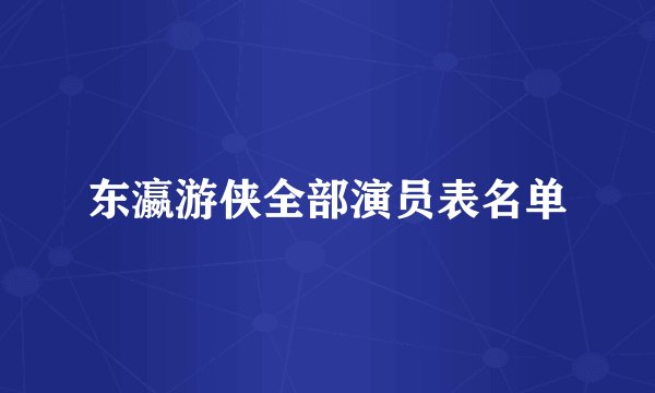 东瀛游侠全部演员表名单