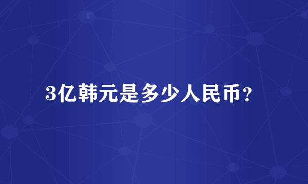 3亿韩元是多少人民币？