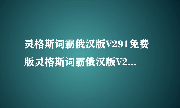 灵格斯词霸俄汉版V291免费版灵格斯词霸俄汉版V291免费版功能简介