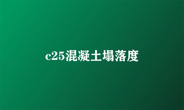 c25混凝土塌落度