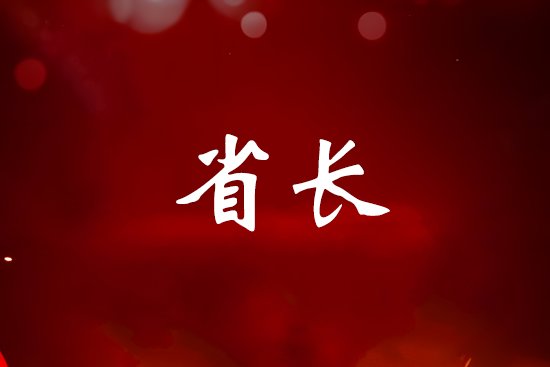 省长是什么级别