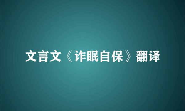 文言文《诈眠自保》翻译