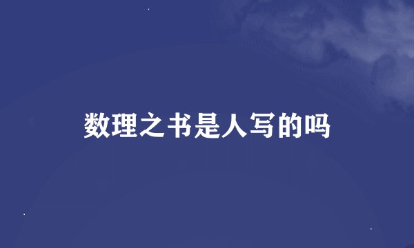 数理之书是人写的吗