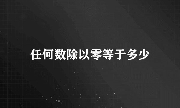任何数除以零等于多少