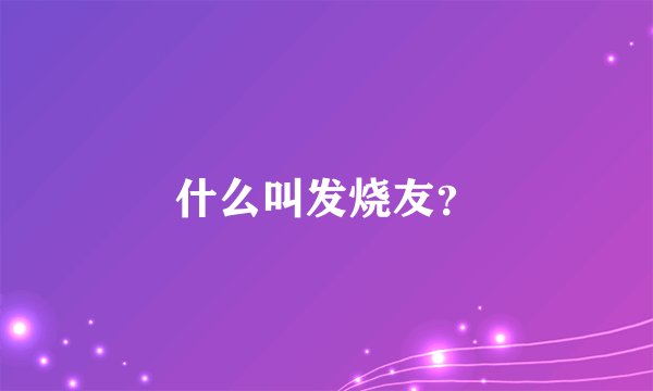 什么叫发烧友？