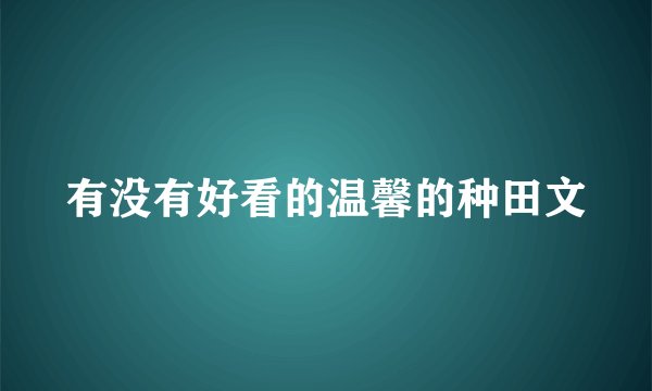 有没有好看的温馨的种田文