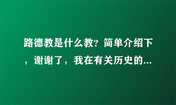 路德教是什么教？简单介绍下，谢谢了，我在有关历史的题上看到得
