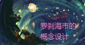 罗刹海的读音是什么