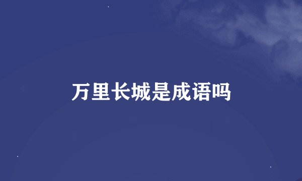 万里长城是成语吗
