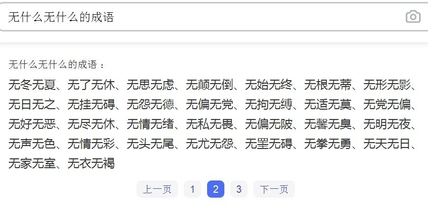 “无……无……”组成的成语有哪些?