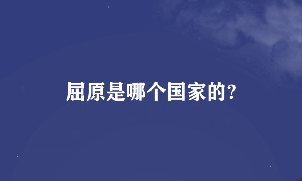 屈原是哪个国家的?