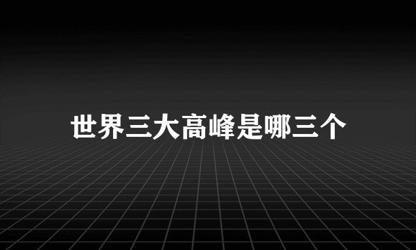 世界三大高峰是哪三个