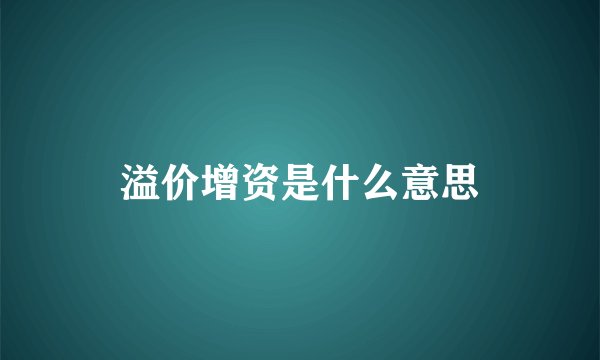 溢价增资是什么意思