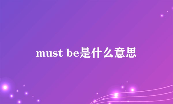 must be是什么意思