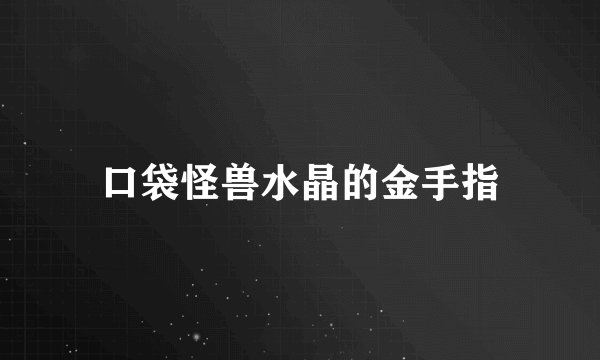 口袋怪兽水晶的金手指